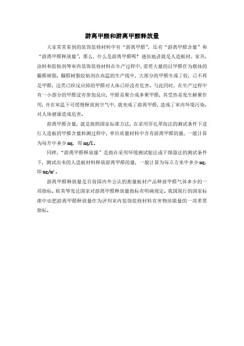 游离甲醛和游离甲醛释放量