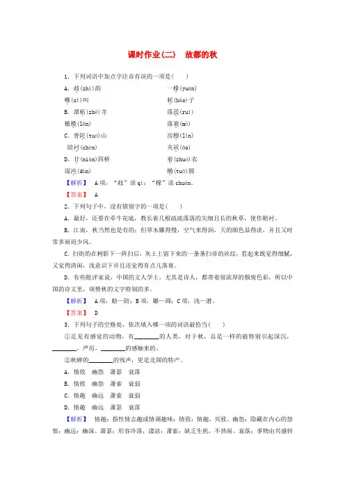长江作业高中语文 第1单元 第2课 故都的课时作业 新人教版必修2