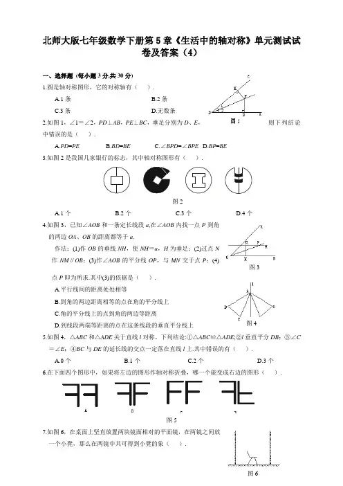 北师大版七年级数学下册第5章《生活中的轴对称》单元测试试卷及答案(4)