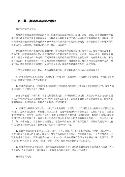 新课程理念学习笔记[修改版]