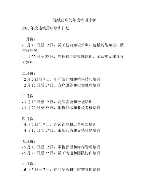 连锁药店的年度培训计划