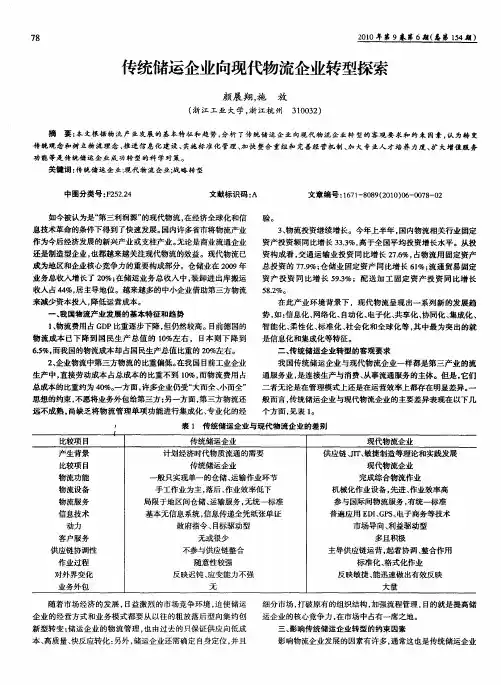 传统储运企业向现代物流企业转型探索