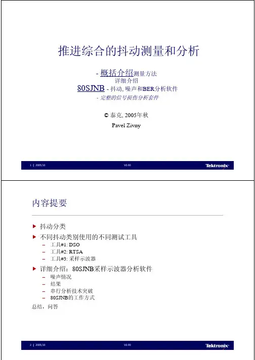抖动测试和分析