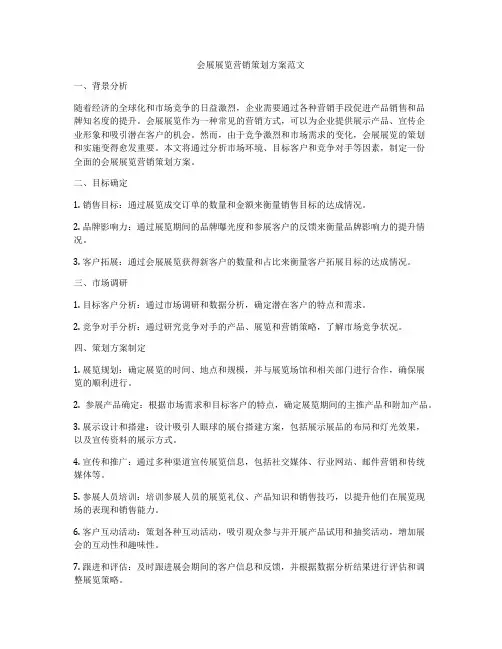 会展展览营销策划方案范文