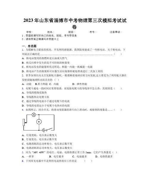 2023年山东省淄博市中考物理第三次模拟考试试卷及解析