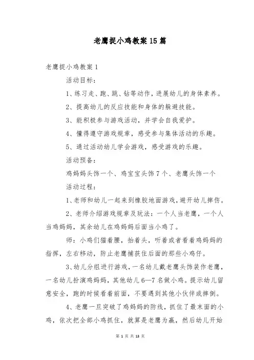老鹰捉小鸡教案15篇