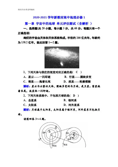 2020-2021学年新教材高中地理必修1 第一章 宇宙中的地球 单元评估测试(含解析 )