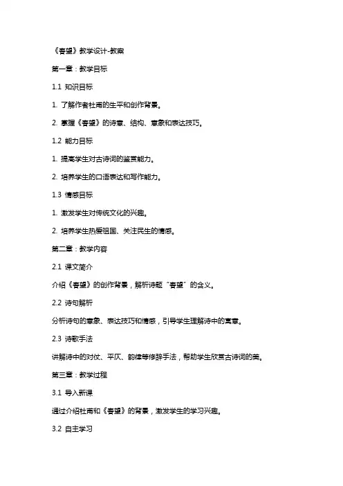 《春望》教学设计教案