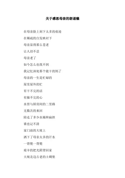最新整理关于感恩母亲的朗诵稿