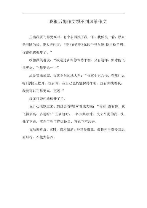 我很后悔作文领不到风筝作文
