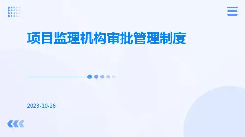 项目监理机构审批管理制度