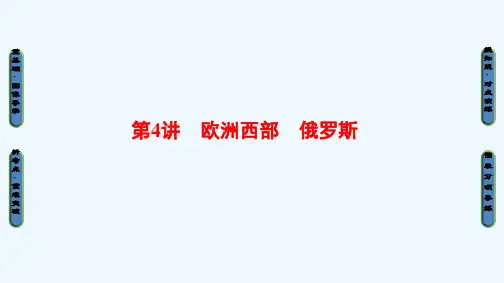 高二区域地理 欧洲西部 俄罗斯 PPT