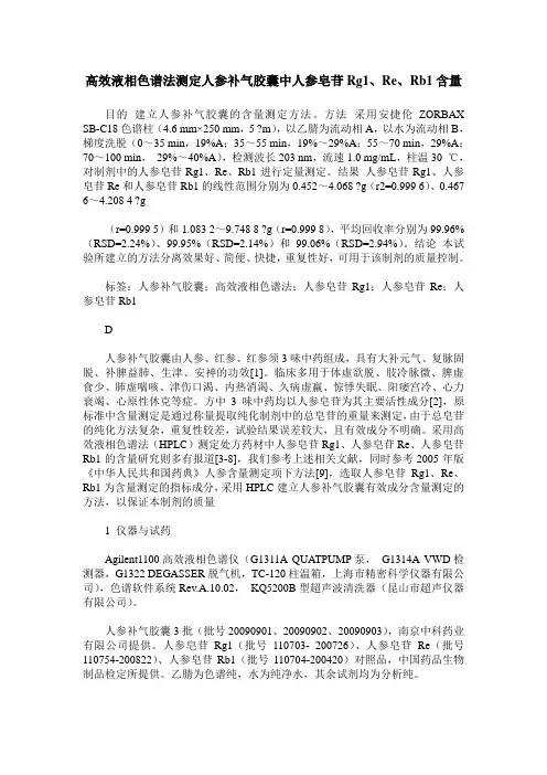 高效液相色谱法测定人参补气胶囊中人参皂苷Rg1、Re、Rb1含量