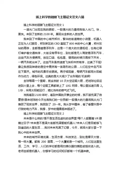 插上科学的翅膀飞主题征文范文六篇