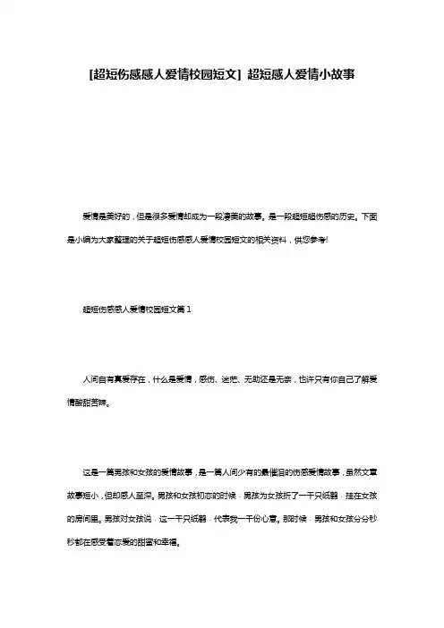 [超短伤感感人爱情校园短文] 超短感人爱情小故事