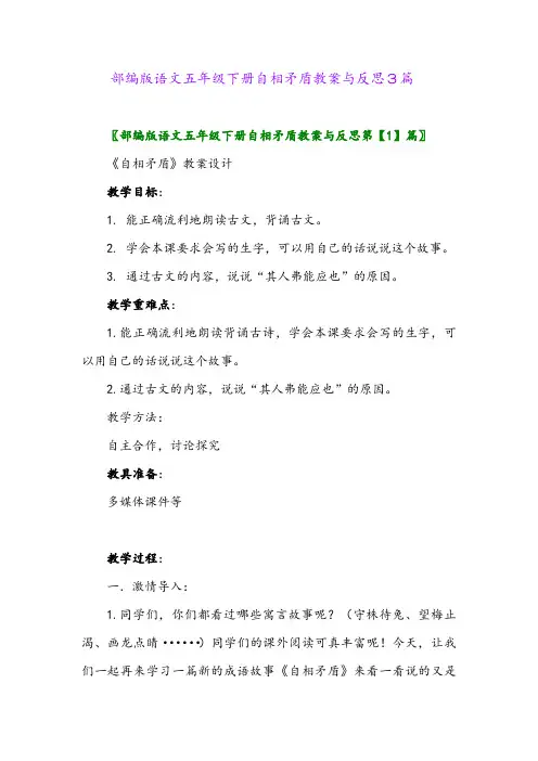 2024年部编版语文五年级下册自相矛盾教案与反思3篇