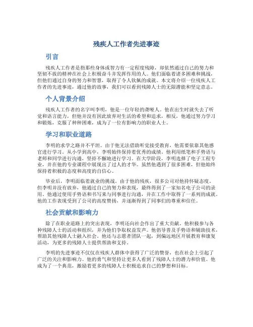 残疾人工作者先进事迹