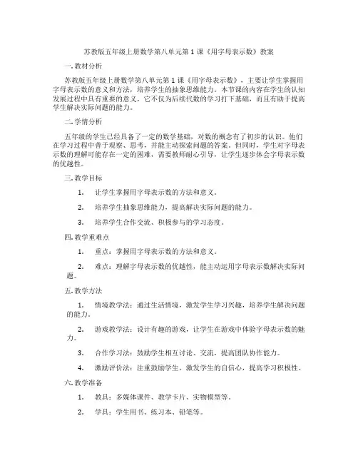 苏教版五年级上册数学第八单元第1课《用字母表示数》教案