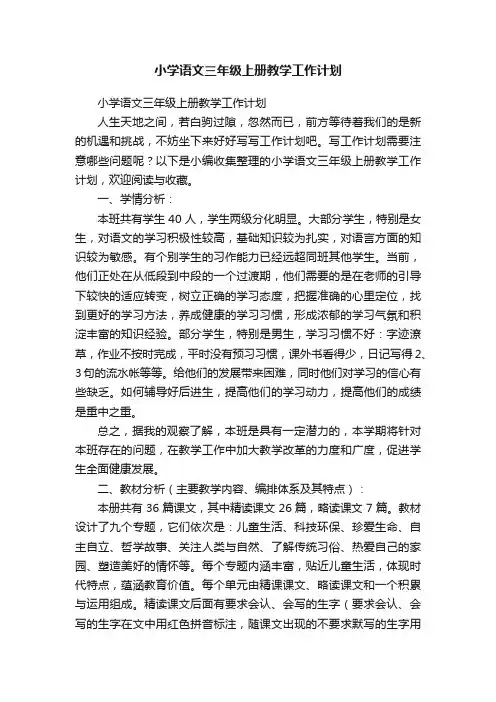 小学语文三年级上册教学工作计划