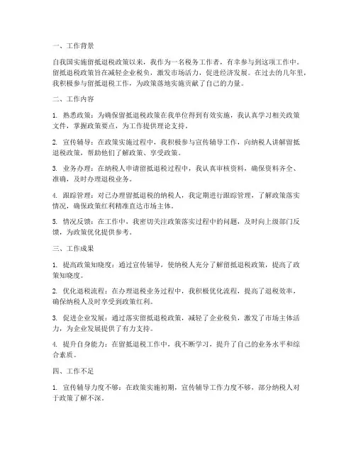 留抵退税个人工作总结