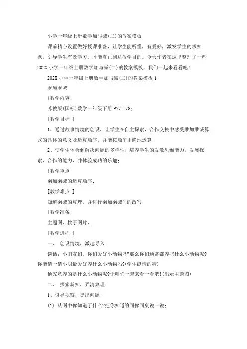 小学一年级上册数学加与减(二)的教案模板