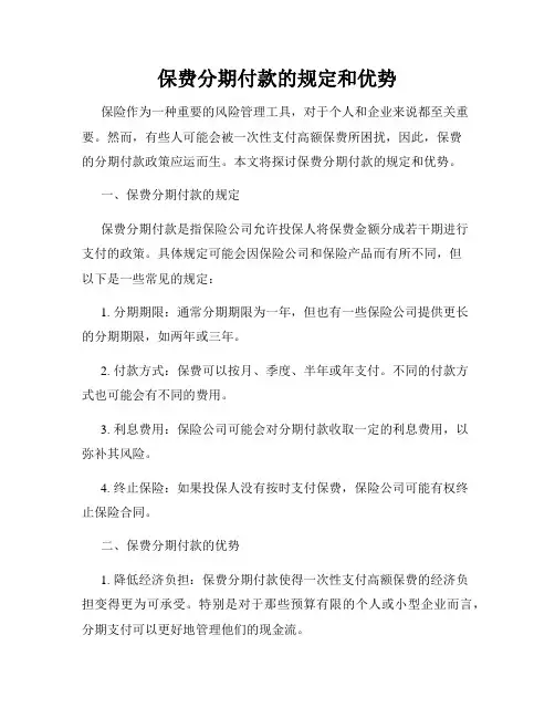 保费分期付款的规定和优势