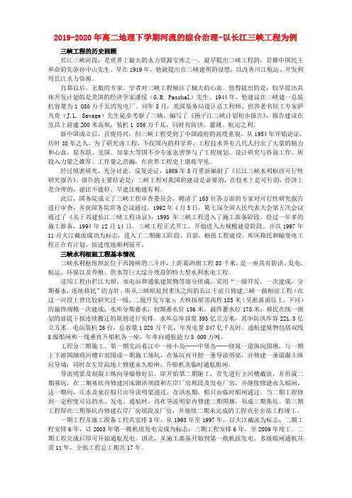 2019-2020年高二地理下学期河流的综合治理-以长江三峡工程为例