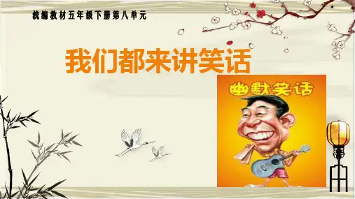 五年级下册语文课件-口语交际：我们都来讲笑话-人教部编版(共9张PPT)