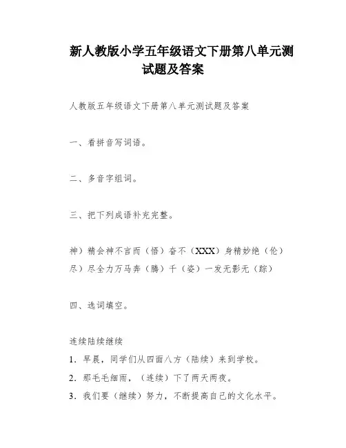 新人教版小学五年级语文下册第八单元测试题及答案