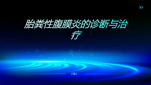 胎粪性腹膜炎诊断与治疗PPT