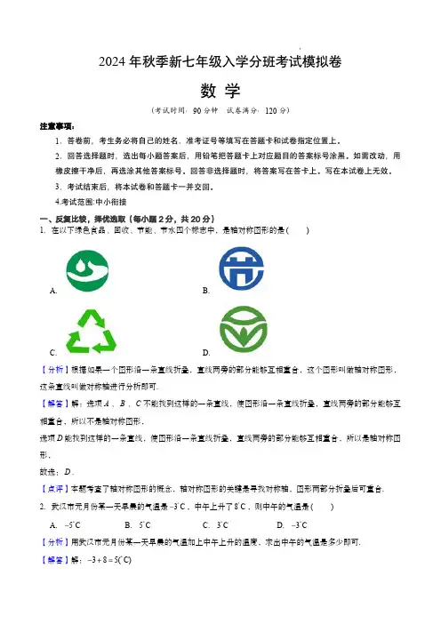 七年级入学考试分班模拟卷-数学3(解析版)