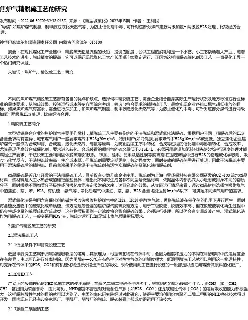焦炉气精脱硫工艺的研究