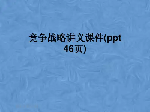 竞争战略讲义课件(ppt 46页)