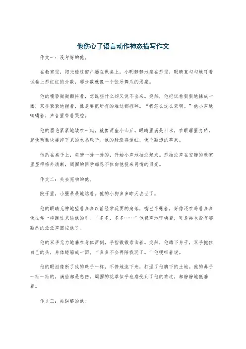 他伤心了语言动作神态描写作文