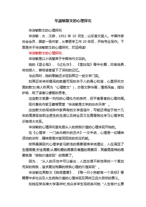 毕淑敏散文的心理探究
