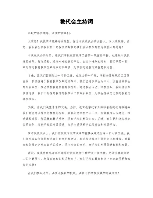 教代会主持词