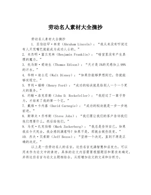 劳动名人素材大全摘抄