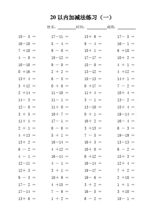 一年级20以内加减法练习(每页100题可直接打印)Word版
