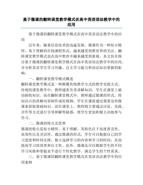 基于微课的翻转课堂教学模式在高中英语语法教学中的应用
