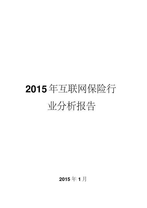 2015年互联网保险行业分析报告