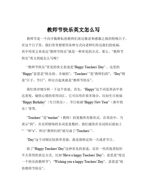 教师节快乐英文怎么写