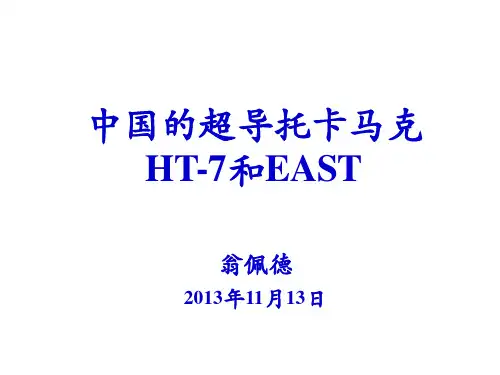 中国的超导托卡马克