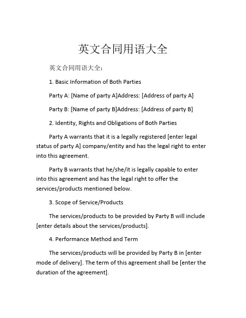 英文合同用语大全
