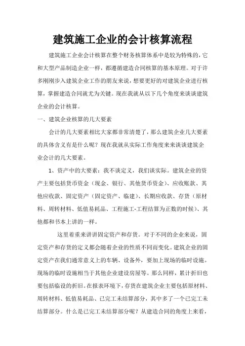 建筑施工企业会计核算流程