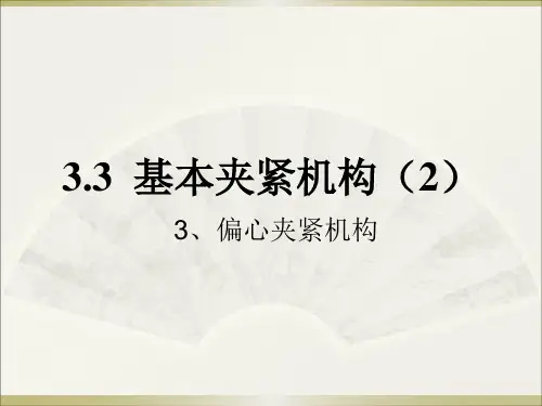 14讲§3.3  基本夹紧机构(2)