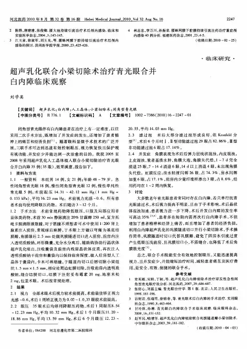超声乳化联合小梁切除术治疗青光眼合并白内障临床观察