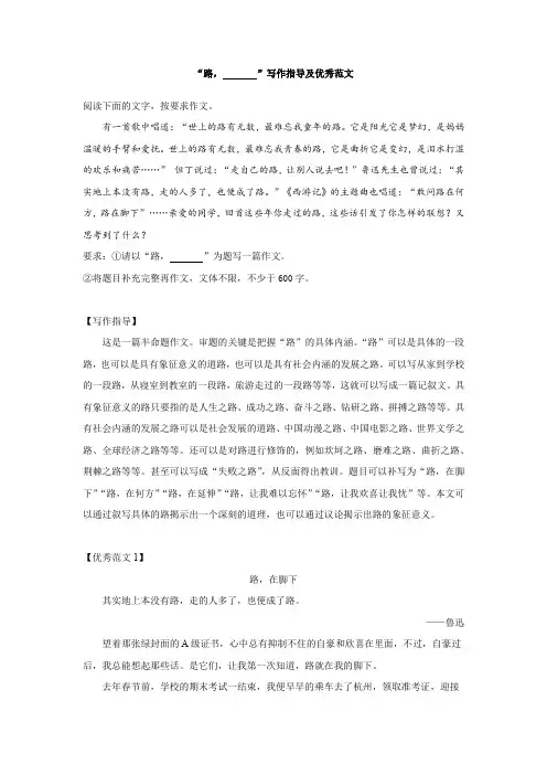 “路,______”写作指导及优秀范文