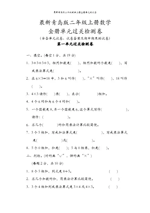 最新青岛版二年级数学上册全册单元测试卷