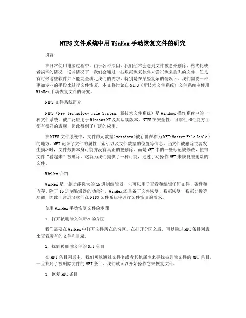 NTFS文件系统中用WinHex手动恢复文件的研究