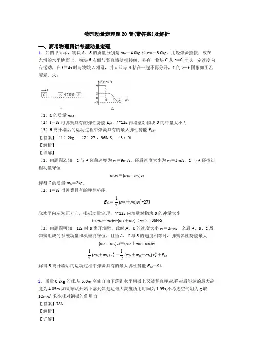 物理动量定理题20套(带答案)及解析